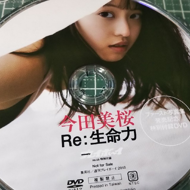 週刊プレイボーイ 2018年No.46 付録DVD 今田美桜Re:生命力の通販 週刊プレイボーイ 2018年No.46 付録DVD 今田美桜Re:生命力の通販