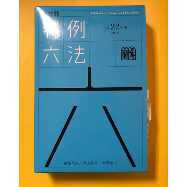 判例六法 エンタメ/ホビーの本(語学/参考書)の商品写真