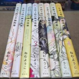 午前３時の無法地帯　シリーズ　ねむようこ　全8巻　送料無料(全巻セット)