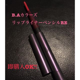 ポーラ(POLA)のB.Aカラーズ リップライナーペンシルRE◆5回程使用品◆(リップライナー)