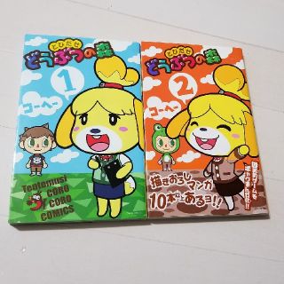 ショウガクカン(小学館)のとびだせ　どうぶつの森　１巻　2巻　コミック　セット(全巻セット)