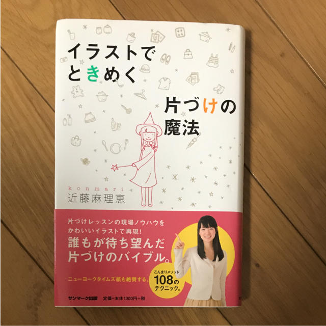 サンマーク出版(サンマークシュッパン)のイラストでときめく片づけの魔法 エンタメ/ホビーの本(住まい/暮らし/子育て)の商品写真