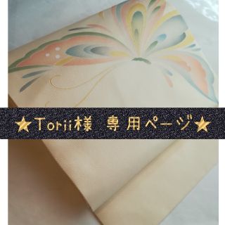 ★専用★【新品・未使用品】名古屋帯 パステルカラー 大きな蝶(帯)