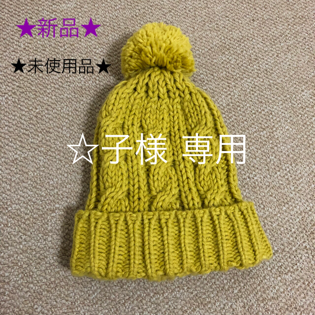 ★新品★毛糸の帽子 レディースの帽子(ニット帽/ビーニー)の商品写真