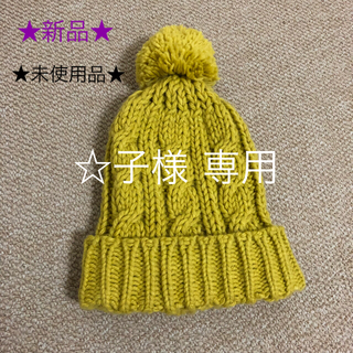 ★新品★毛糸の帽子(ニット帽/ビーニー)
