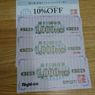 ライトオン(Right-on)のライトオン Right-on 株主優待 3,000円分  (ショッピング)