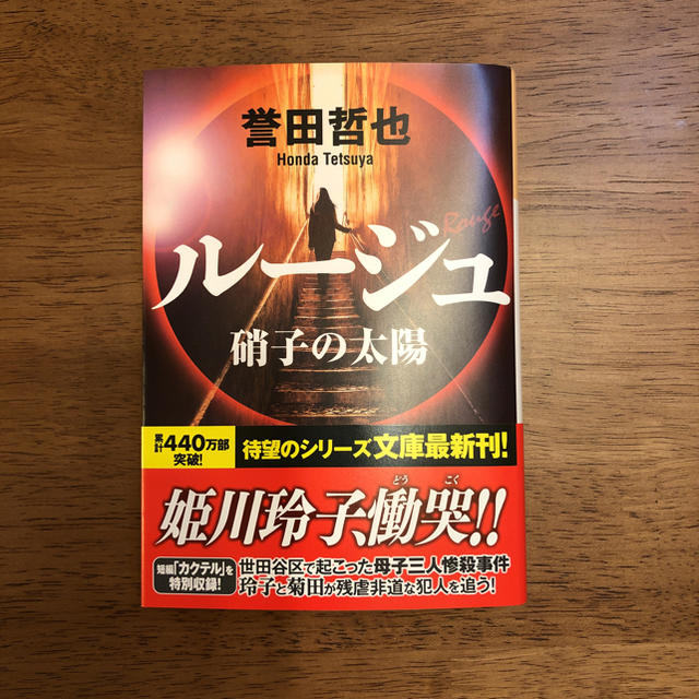 光文社(コウブンシャ)の美品 ルージュ 硝子の太陽 誉田哲也 エンタメ/ホビーの本(文学/小説)の商品写真