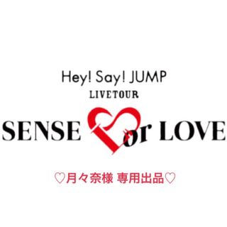 ヘイセイジャンプ(Hey! Say! JUMP)の♡月々奈様専用♡(アイドルグッズ)