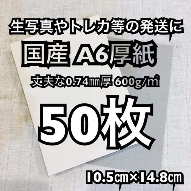 【50枚】A6厚紙 写真等の折曲厳禁商品の発送に☆ ハンドメイドの文具/ステーショナリー(その他)の商品写真