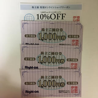 ライトオン(Right-on)のライトオン 優待券 3000円(ショッピング)