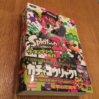 ニンテンドースイッチ(Nintendo Switch)のスプラトゥーン２ ザ・コンプリートガイド(その他)