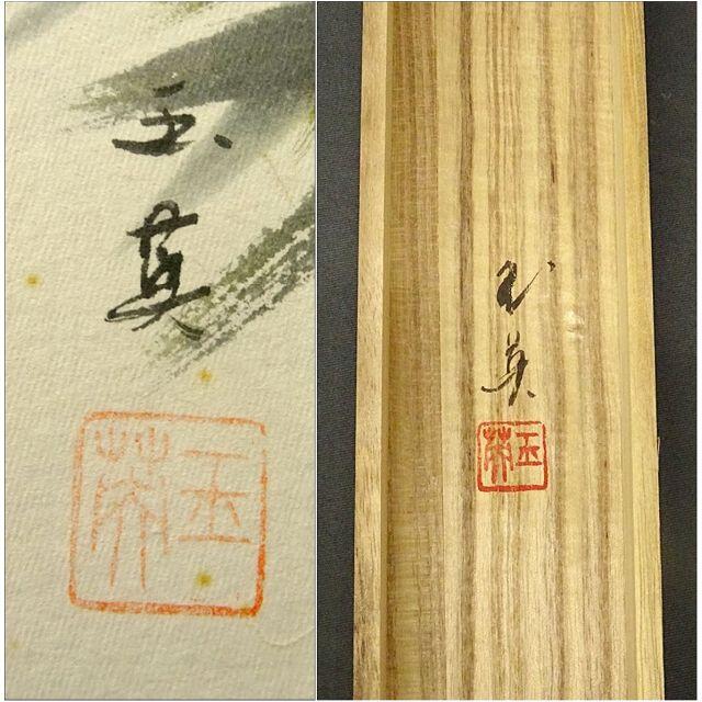 真作】掛軸 宮台玉英『四君子』紙本 共箱付 掛け軸 w10136-
