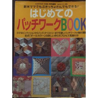 はじめてのパッチワークBOOK(趣味/スポーツ/実用)