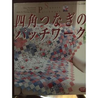 レディスブティックシリーズ「四角つなぎのパッチワーク」(趣味/スポーツ/実用)