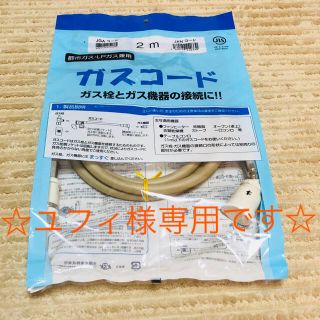ガスコード 2メートル(ファンヒーター)