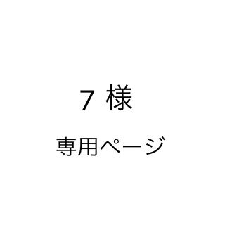 イニスフリー(Innisfree)の7様 専用購入ページ(口紅)