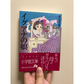 ショウガクカン(小学館)の萩尾望都『イグアナの娘』(女性漫画)