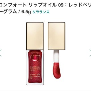 クラランス(CLARINS)の【新品】クラランス コンフォート リップオイル(リップグロス)