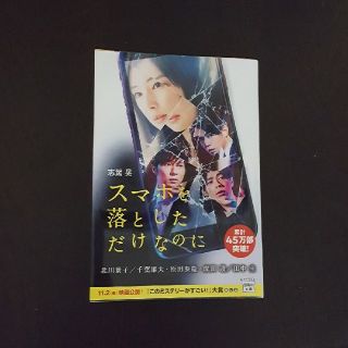 スマホを落としただけなのに　文庫(文学/小説)