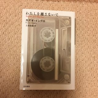 カズオ・イシグロ ｢わたしを離さないで｣(洋書)