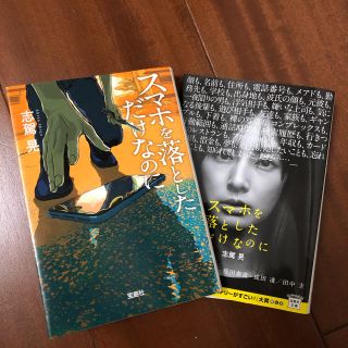 タカラジマシャ(宝島社)のスマホを落としただけなのに(文学/小説)