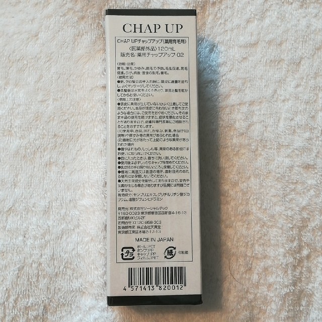 新品・未開封★CHAP UP 120ml　 コスメ/美容のヘアケア/スタイリング(スカルプケア)の商品写真