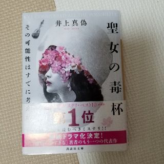 聖女の毒杯(文学/小説)