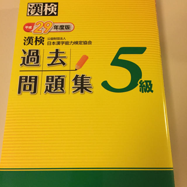平成29年度版 漢字検定5級過去問題集 エンタメ/ホビーの本(資格/検定)の商品写真