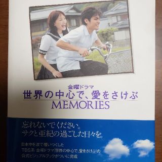 金曜ドラマ世界の中心で、愛をさけぶ～memories(その他)