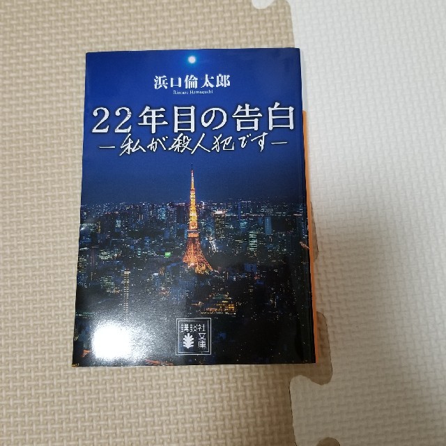 22年目の告白 エンタメ/ホビーの本(文学/小説)の商品写真