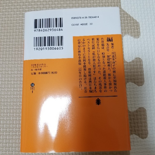 22年目の告白 エンタメ/ホビーの本(文学/小説)の商品写真