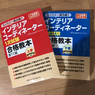 2018年購入インテリアコーディネーター一次試験教本上下(資格/検定)