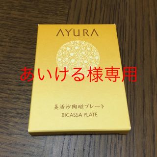 アユーラ(AYURA)のアユーラ＊新品未開封＊ビカッサプレート(フェイスローラー/小物)