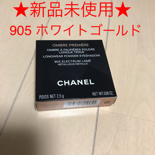 CHANEL アイシャドウ 905 ホワイトゴールド