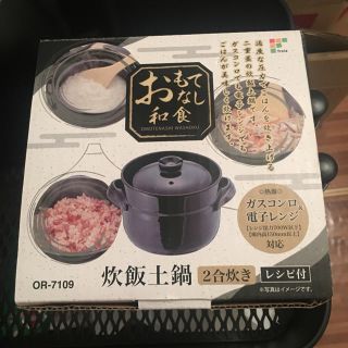 炊飯土鍋 電子レンジ おもてなし和食(炊飯器)