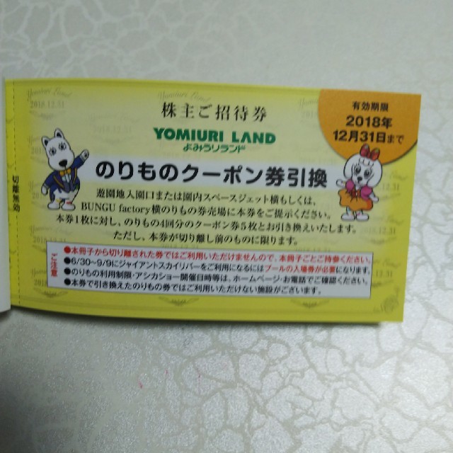 読売ジャイアンツ(ヨミウリジャイアンツ)のよみうりランド　株主優待　入場券　乗り物チケット チケットの施設利用券(遊園地/テーマパーク)の商品写真