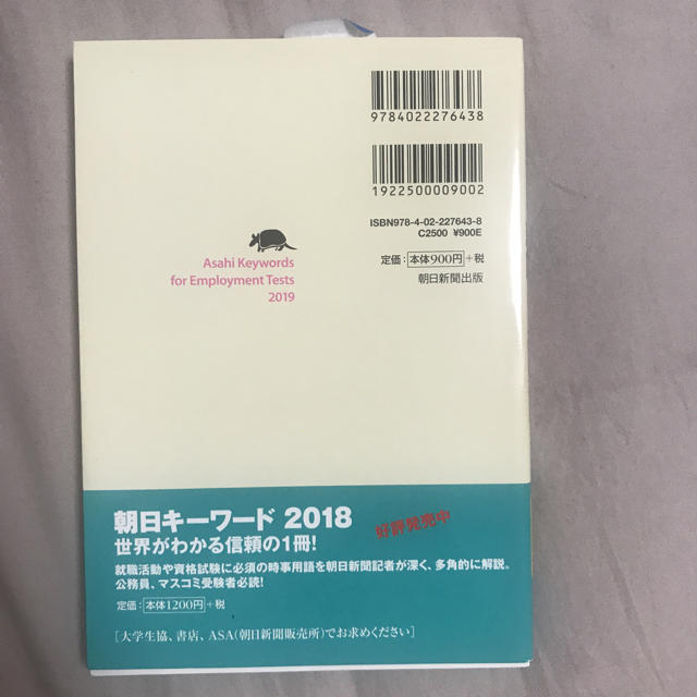 朝日新聞出版(アサヒシンブンシュッパン)の朝日キーワード 就職 2019 エンタメ/ホビーの本(語学/参考書)の商品写真