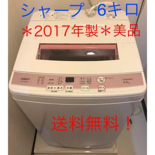 シャープ(SHARP)の送料無料＊美品＊SHARP洗濯機 ＊2017製 6Kg(洗濯機)