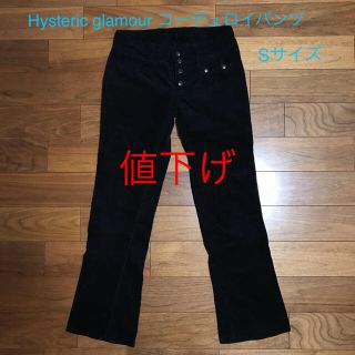 ヒステリックグラマー(HYSTERIC GLAMOUR)の新春セール☆ヒステリックグラマー コーデュロイパンツ Sサイズ(カジュアルパンツ)