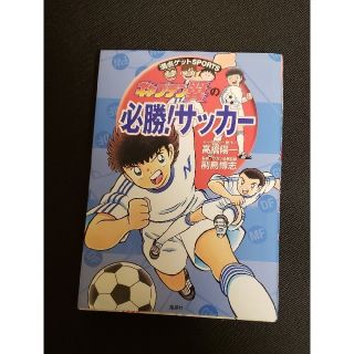 シュウエイシャ(集英社)のキャプテン翼の必勝!サッカー(趣味/スポーツ/実用)