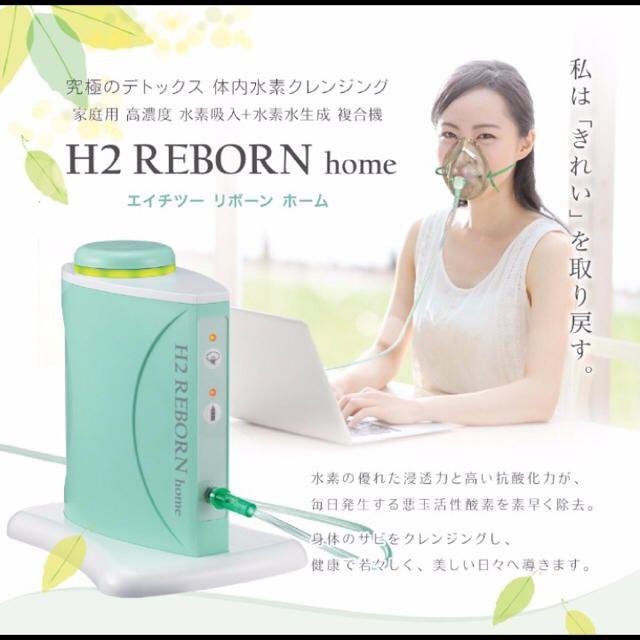 値下!水素保存容器付き 水素吸入/水素水生成器 H2 REBORN home | www