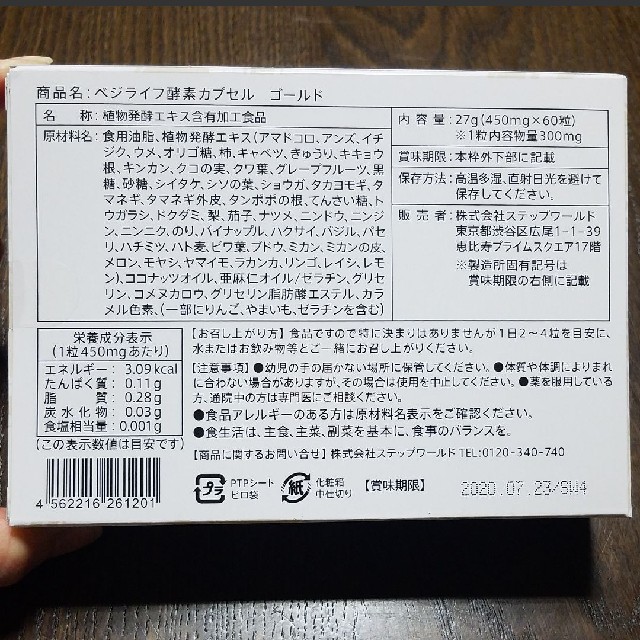 【送料込み】ベジライフ酵素カプセルゴールド　60粒 コスメ/美容のダイエット(ダイエット食品)の商品写真