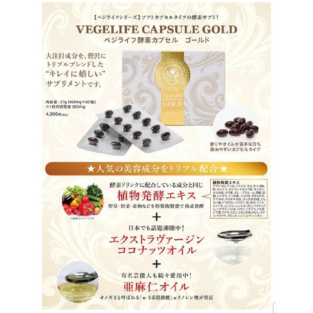 【送料込み】ベジライフ酵素カプセルゴールド　60粒 コスメ/美容のダイエット(ダイエット食品)の商品写真