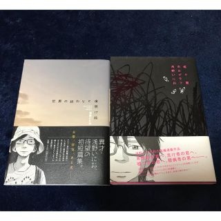 浅野いにお 世界の終わりと夜明け前 虹ヶ原ホログラフ コミック2冊セットの通販 By はやし S Shop ラクマ 浅野いにお 世界の終わりと夜明け前 虹ヶ原ホログラフ コミック2冊セットの通販 By はやし S Shop ラクマ