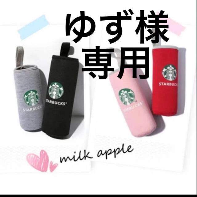 Starbucks Coffee(スターバックスコーヒー)のゆず様専用 インテリア/住まい/日用品の日用品/生活雑貨/旅行(日用品/生活雑貨)の商品写真