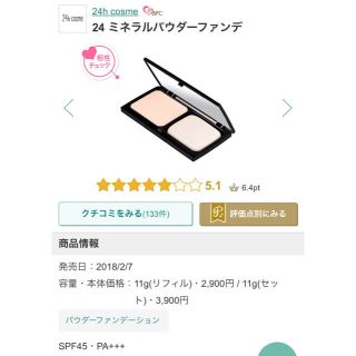 ニジュウヨンエイチコスメ(24h cosme)の24hcosme ミネラルパウダーファンデ(02ライト)(ファンデーション)