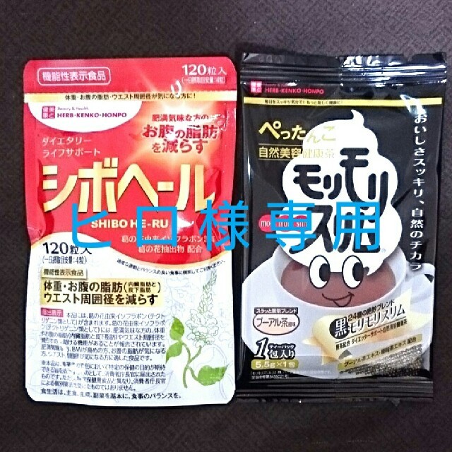 シボヘール(黒モリモリスリム1包付) コスメ/美容のダイエット(ダイエット食品)の商品写真