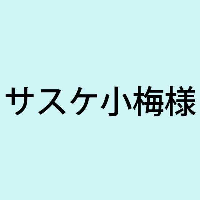 サスケ小梅