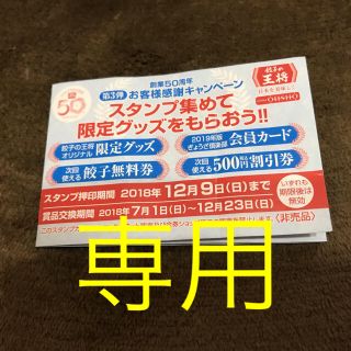 ケルン様専用 餃子の王将 スタンプカード 50ポイント(レストラン/食事券)