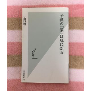 コウブンシャ(光文社)の子供の『脳』は肌にある(住まい/暮らし/子育て)